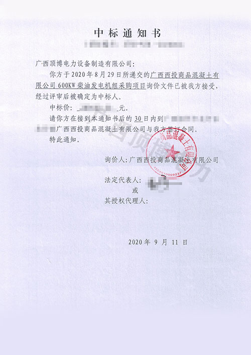 【通知書(shū)】中標(biāo)廣西西投商品混凝土有限公司600KW柴油發(fā)電機(jī)組